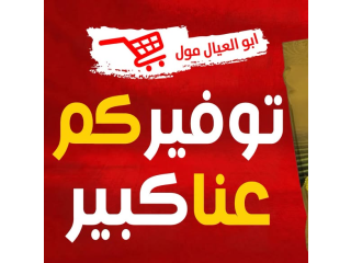 عروض توفيركم عنا كبير - أبو العيال مول