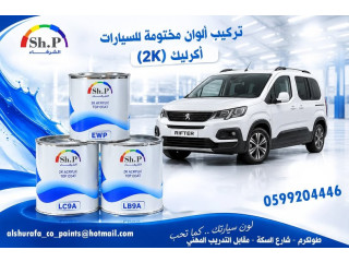 تركيب ألوان مختومة أكريليك (2K) لمختلف أنواع وموديلات السيارات والمركبات