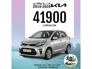 كيا بيكانتو 2019-2020
