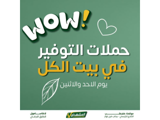 حملات التوفير في المشهداوي بيت الكل