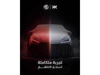 إعلان تشويقي للكشف عن مستقبل جديد للقيادة من MG Motor