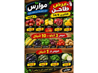 عروض الخضار والفواكه والمنتجات البلدية - موارس