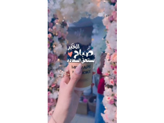 صباح الخير لزبائننا الكرام