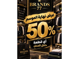 عروض نهاية الموسم - خصم 50% على أي قطعة داخل المحل من Brands 77
