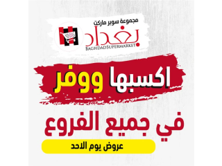 عروض الطازج والتوفير - سوبرماركت بغداد