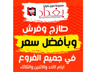 عروض الطازج ولمدة 3 ايام في جميع فروع سوبرماركت بغداد