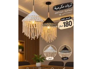 ثريات مكرمية خيطان