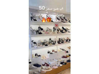 العرض الأخير: أي شوز بـ 50 شيكل واشتري حذائين وخدي الثالث هدية
