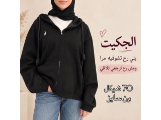 الجكيت يلي رح تشوفيه مرا ومش رح ترجعي تلاقي