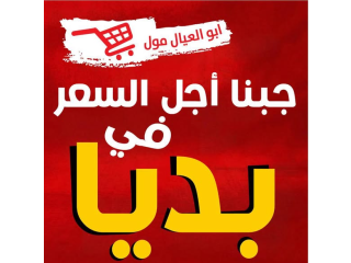 عروض وخصومات ابو العيال مول في محافظة سلفيت وبديا