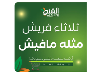 عروض ثلاثاء فريش - خضار وفواكه من سوبر ماركت الشني