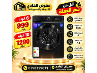 عروض غسالات ذكية ماتور انفيرتر 8 كغم و10 كغم من معرض الفادي