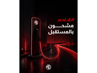 القادم. مشحون بالمستقبل