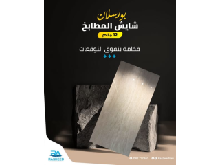 شايش مطبخ بورسلان تاج محل بسماكة 12 ملم