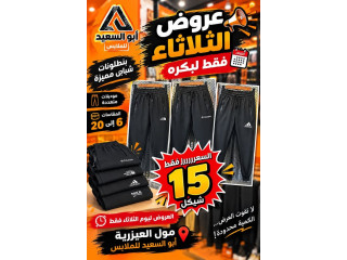 بنطلونات شبابي مميزة موديلات متعددة - عروض الثلاثاء