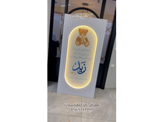 ستاند استقبال بيبي ومولود