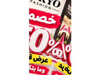 خصم 50% في طوكيو فاشن