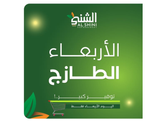 عروض الأربعاء الطازج - توفير كبير بأعلى جودة