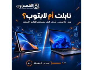 تابلت أم لابتوب؟ شنو الجهاز اللي يناسبك