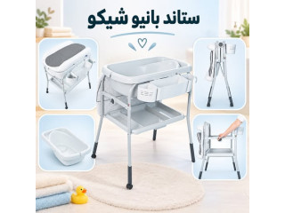 ستاند غيار + حوض استحمام للاطفال