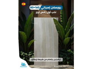 بورسلان إسباني 160×80 | نخب أول | قص ليزر