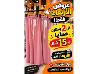 بنطلون صبايا - عروض الأربعاء