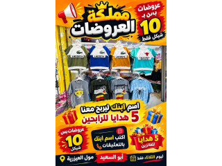 عروضات مملحة - ملابس بأقل من 10 شيكل في مول العيزرية
