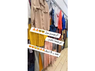 أي قطعة ملابس بـ 5 شيكل فقط - ستاتي، رجالي، أطفال