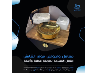 مغاسل فوق الشايش