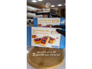 عجينة البف باستري ومواد خام لصناعة الحلويات والمخابز
