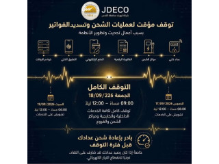 توقف مؤقت لعمليات الشحن وتسديد الفواتير - JDECO