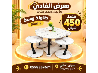 تشكيلة واسعة من طاولات الوسط المودرن