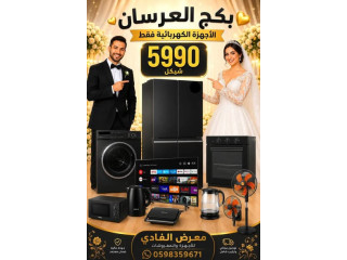 أقوى عروض العرسان 2026 وشهر الخصومات على الأجهزة الكهربائية والمفروشات
