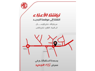 انتقال معرض MG إلى الموقع الجديد في البيرة - البالوع