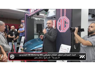 حفل افتتاح معرضي MG وIM Motors الجديدين في البيرة