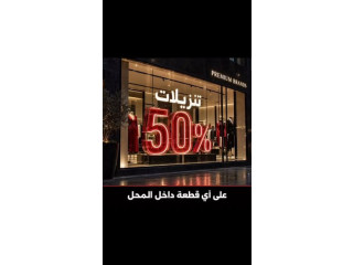 تنزيلات 50% على أي قطعة داخل المحل - تشكيلة واسعة من أشهر الماركات الأصلية