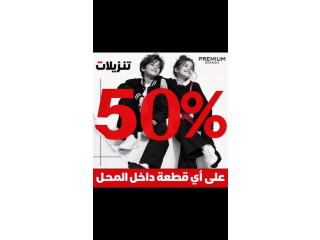 تنزيلات 50% على اي قطعه داخل المحل