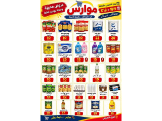 عروض في موارس ما بتخلص