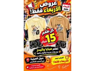 عروض الأربعاء - أطقم صبايا وكيدز موديلات جديدة