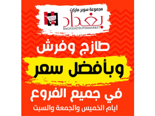 عروض الطازج ولمدة 3 أيام - سوبرماركت بغداد