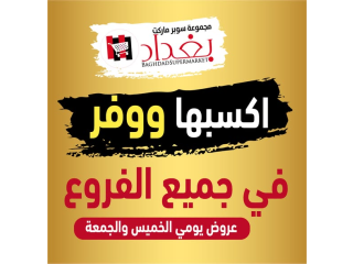 عروض الطازج وليومين في جميع فروع سوبرماركت بغداد