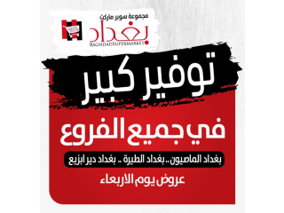 عروض الطازج والتوفير في جميع فروع سوبرماركت بغداد