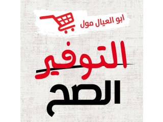 عروض التوفير الصح - فروع حوارة وبديا