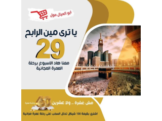 سحب على رحلة عمرة مجانية من ابو العيال مول عند الشراء بقيمة 100 شيكل أو أكثر