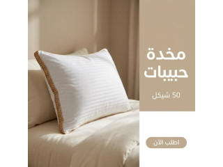 مخدة حبيبات