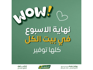 عروض وتوفير المشهداوي بيت الكل