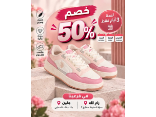 فرصتكن للإستفادة من الخصومات: 50% على الأحذية و 65% على الملابس