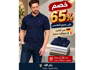 خصم 65% على تشكيلة واسعة من الملابس والبلايز القطنية الألمانية والإيطالية