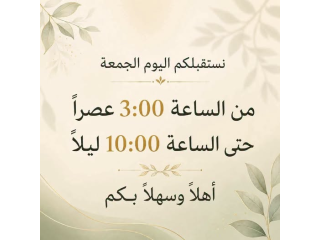 نستقبلكم اليوم الجمعة من الساعة 3:00 عصراً حتى الساعة 10:00 ليلاً