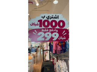 العرض المجنون: اشتري ب 1000 شيكل وادفع 299 شيكل